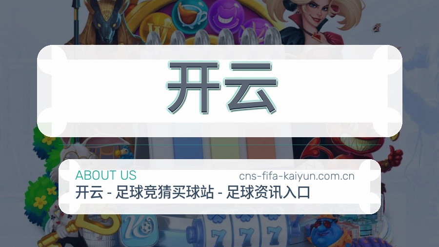 开云平台简介